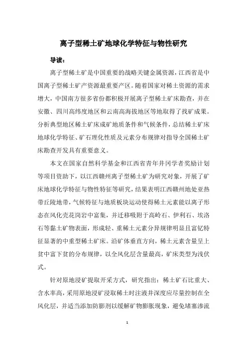 离子型稀土矿地球化学特征与物性研究