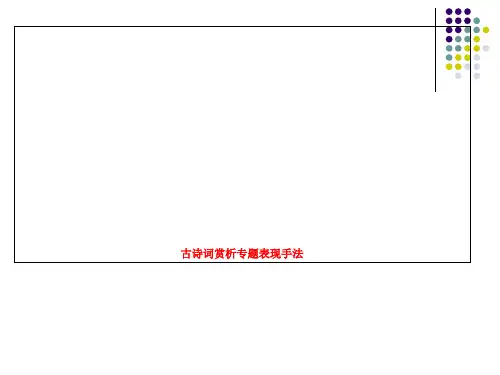 古诗词赏析专题表现手法