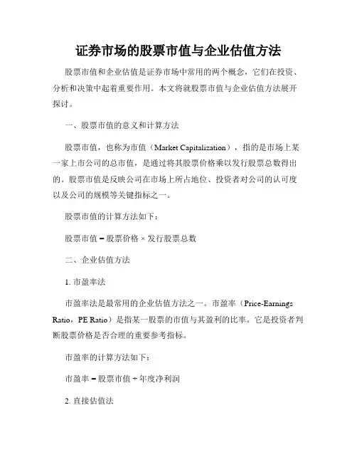 证券市场的股票市值与企业估值方法