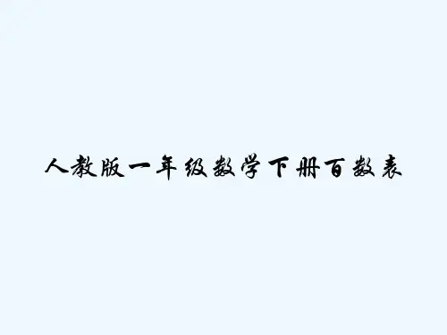 人教版一年级数学下册百数表 PPT