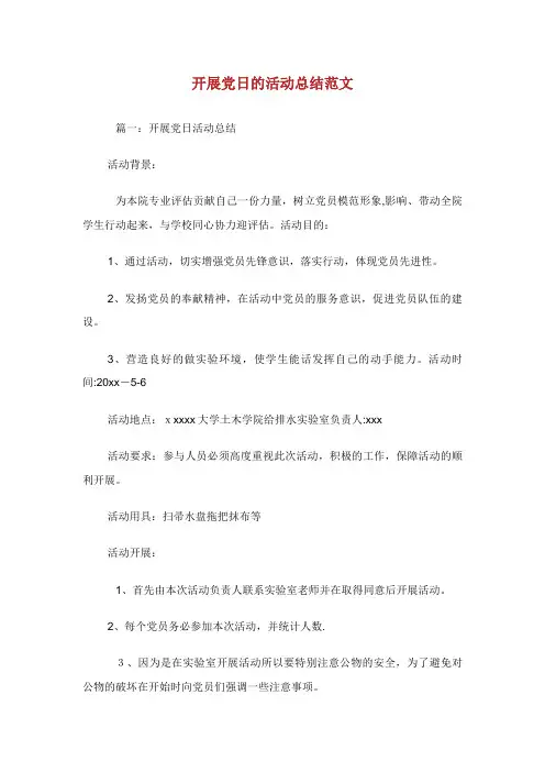 开展党日的活动总结范文