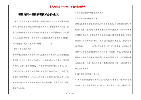 智能电网中智能抄表技术分析(全文)