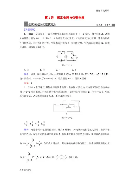 高考物理二轮复习第一部分专题整合专题四电磁感应和电路第讲恒定电流与交变电流专项训练.doc