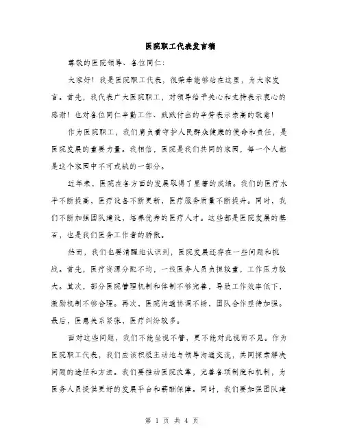 医院职工代表发言稿（二篇）