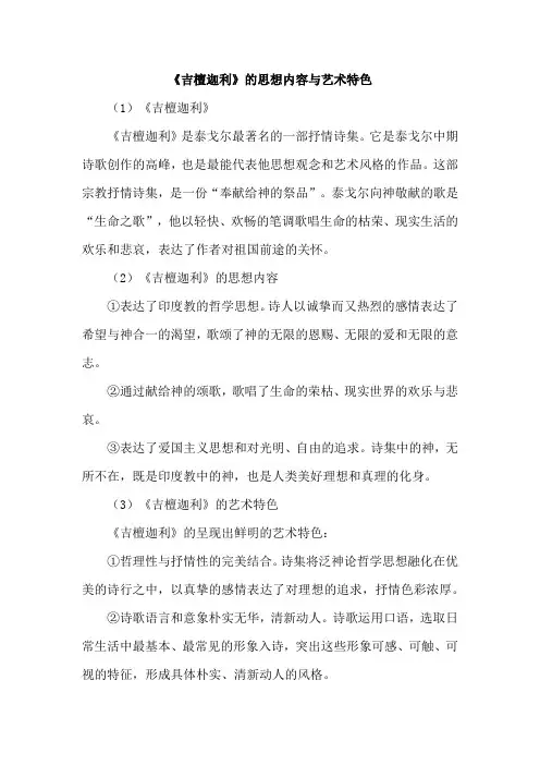 《吉檀迦利》的思想内容与艺术特色