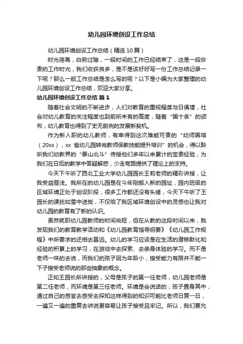 幼儿园环境创设工作总结（精选10篇）
