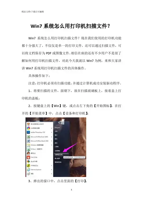 Win7系统怎么用打印机扫描文件？