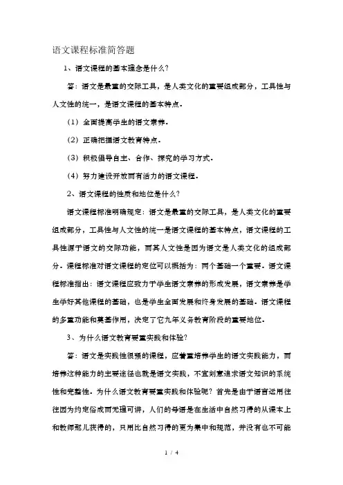 语文课程标准简答题