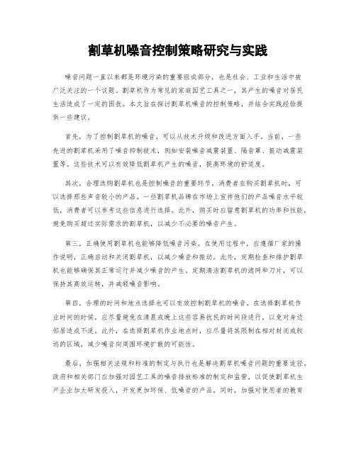 割草机噪音控制策略研究与实践