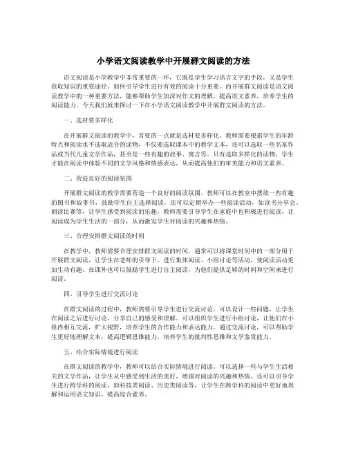 小学语文阅读教学中开展群文阅读的方法