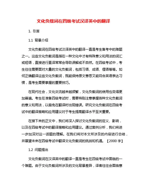 文化负载词在四级考试汉译英中的翻译