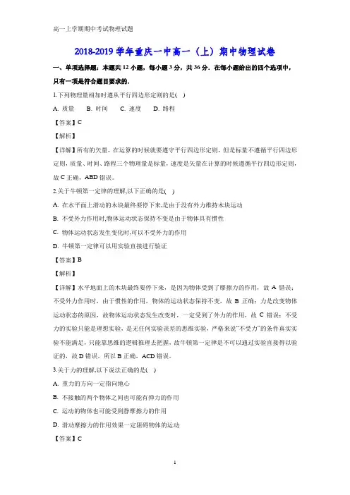 2018-2019学年重庆市第一中学高一上学期期中考试物理试题(答案+解析)