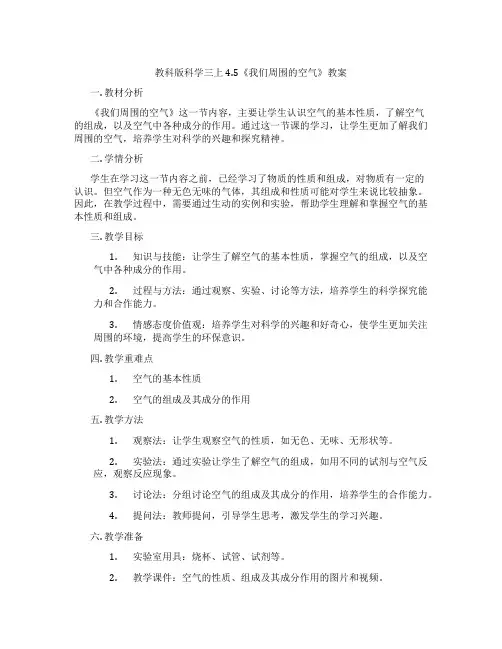 教科版科学三上4.5《我们周围的空气》教案