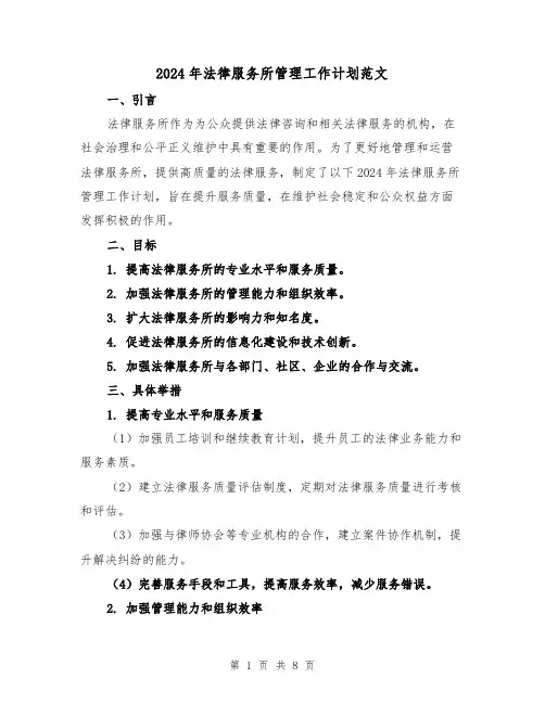 2024年法律服务所管理工作计划范文(3篇)