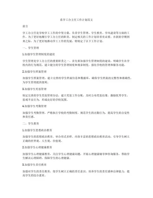 系学工办主任工作计划范文