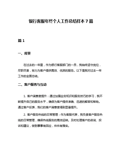 银行客服年终个人工作总结样本7篇