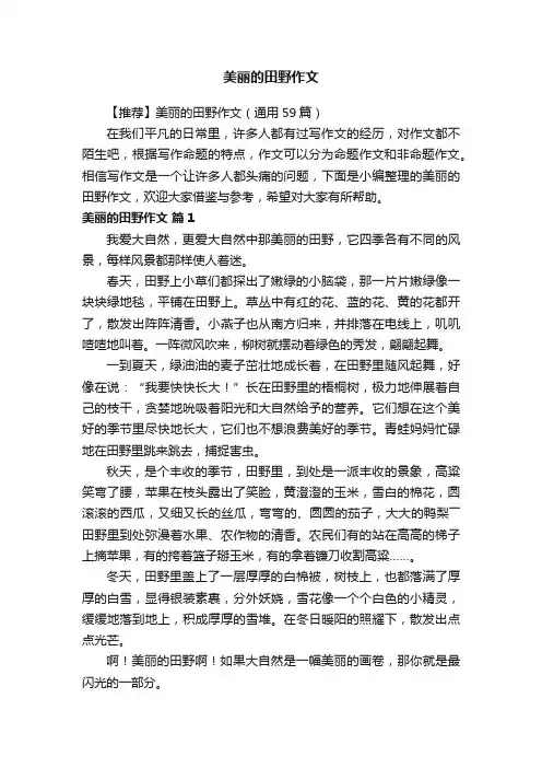 【推荐】美丽的田野作文（通用59篇）