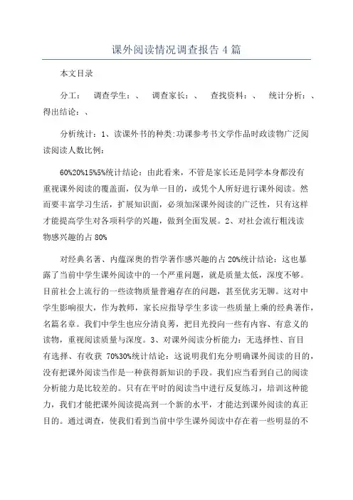 课外阅读情况调查报告4篇