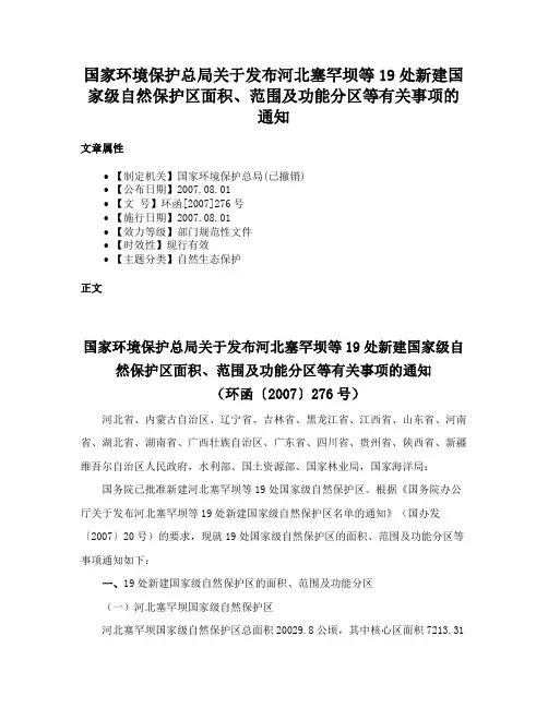 国家环境保护总局关于发布河北塞罕坝等19处新建国家级自然保护区面积、范围及功能分区等有关事项的通知