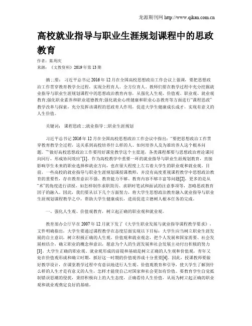 高校就业指导与职业生涯规划课程中的思政教育