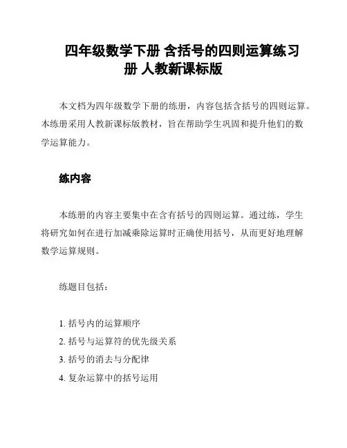 四年级数学下册 含括号的四则运算练习册 人教新课标版