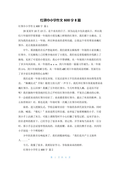 红领巾小学作文600字8篇