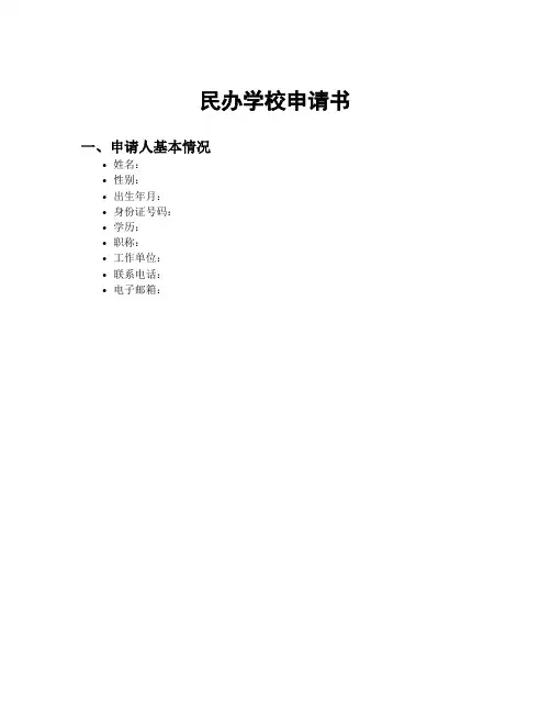 民办学校申请书