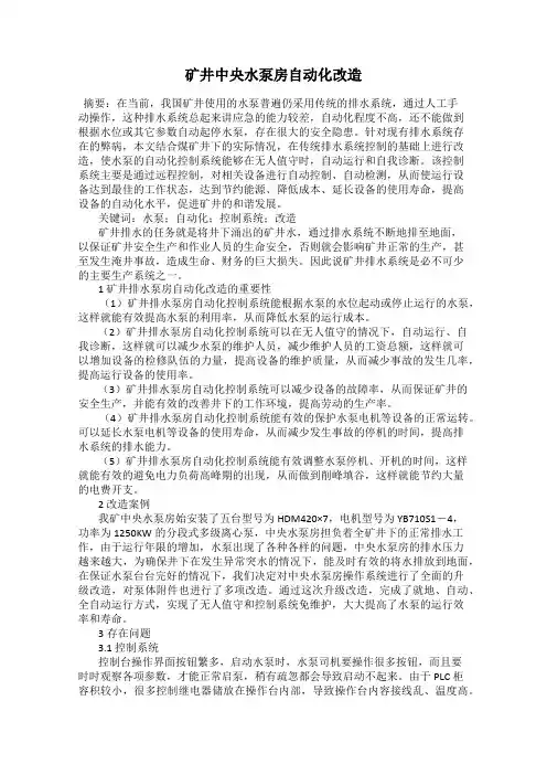 矿井中央水泵房自动化改造