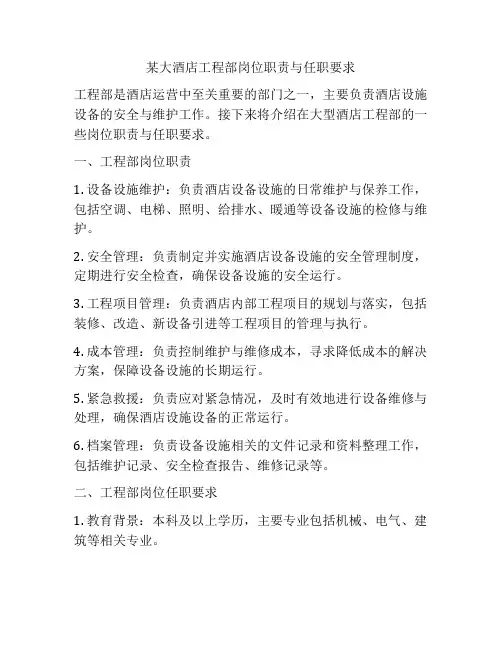 某大酒店工程部岗位职责与任职要求