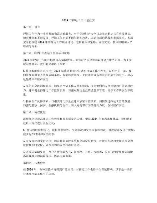 2024年押运工作计划范文