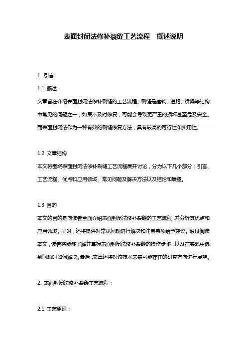 表面封闭法修补裂缝工艺流程__概述说明