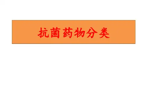 抗菌药物分类