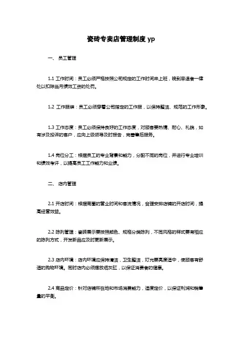 瓷砖专卖店管理制度yp