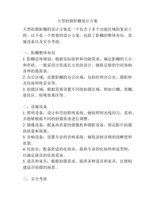 大型拍摄影棚设计方案
