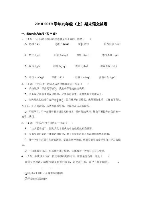 2018-2019学年九年级上册期末语文试卷(有答案和解析)