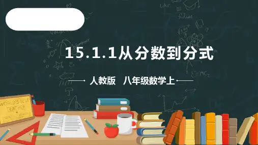 15.1.1从分数到分式  课件(共21张PPT)