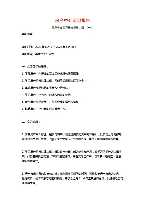 房产中介实习报告2篇
