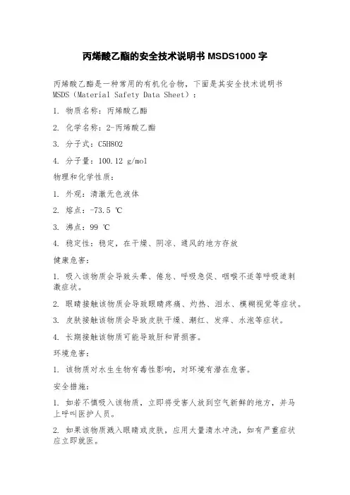 丙烯酸乙酯的安全技术说明书MSDS