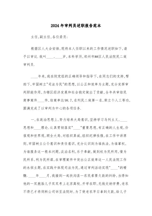 2024年审判员述职报告范本(三篇)