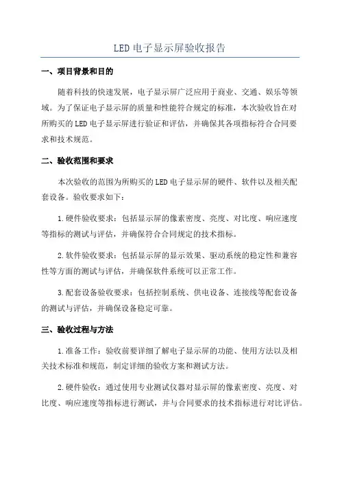 LED电子显示屏验收报告