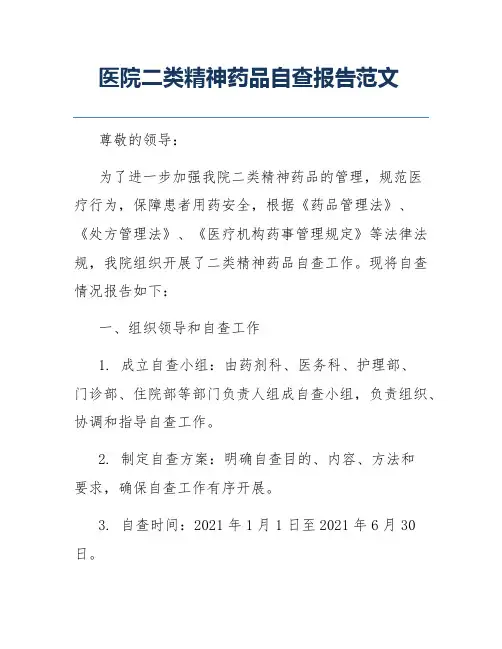医院二类精神药品自查报告范文