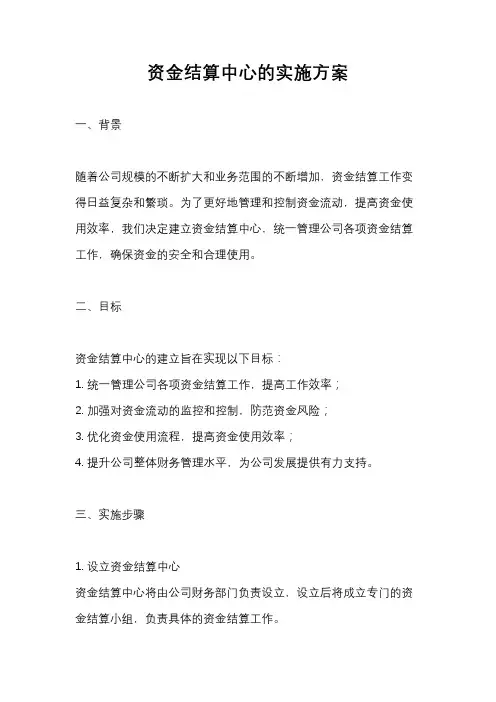 资金结算中心的实施方案