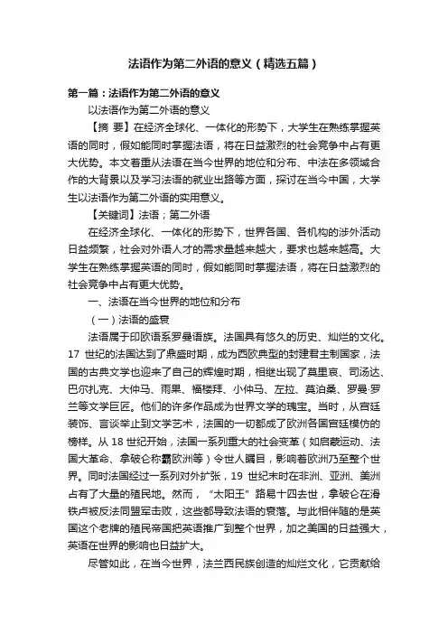 法语作为第二外语的意义（精选五篇）