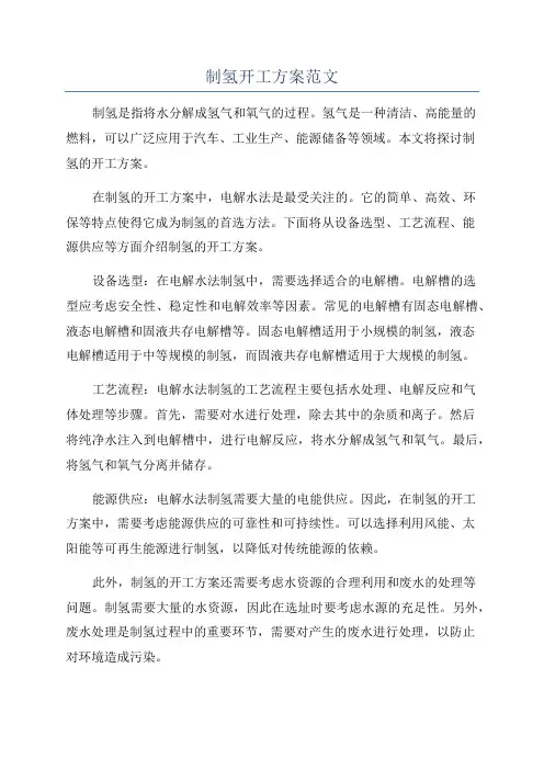 制氢开工方案范文
