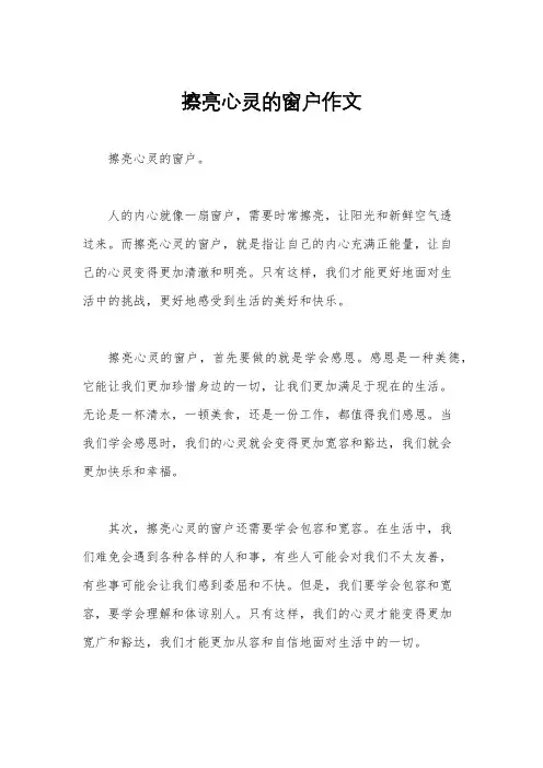 擦亮心灵的窗户作文