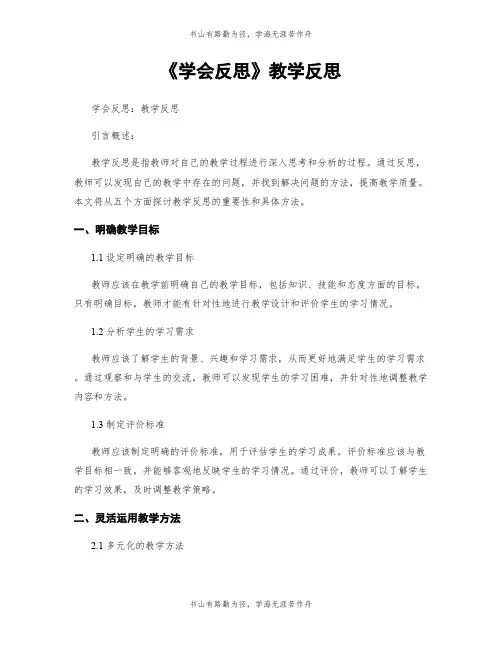 《学会反思》教学反思