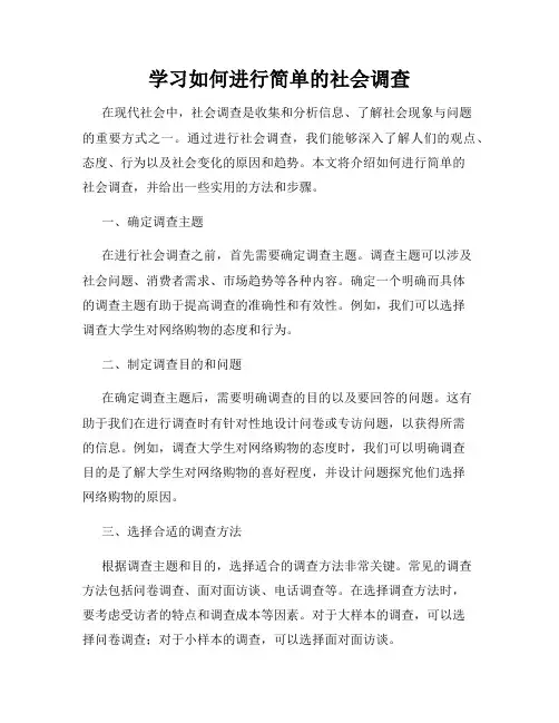 学习如何进行简单的社会调查