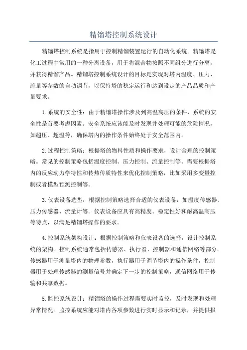 精馏塔控制系统设计