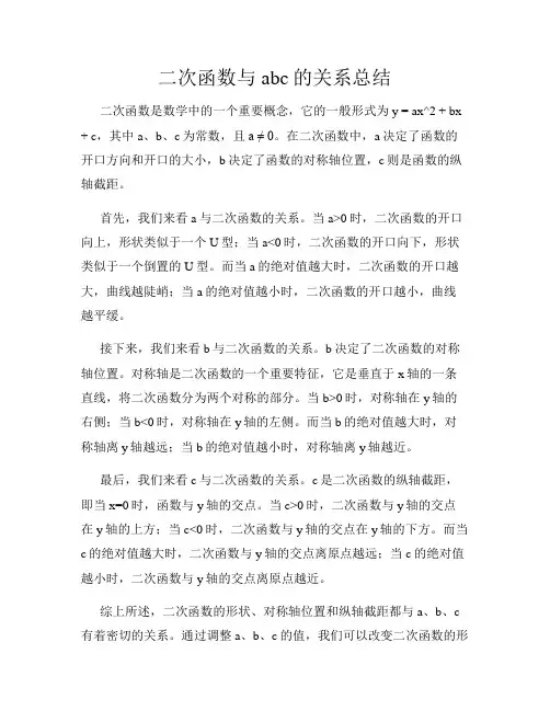 二次函数与abc的关系总结