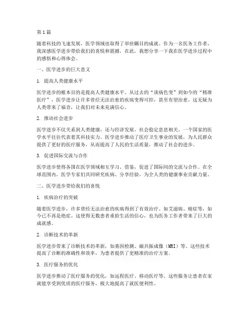 医学进步感悟心得体会(3篇)